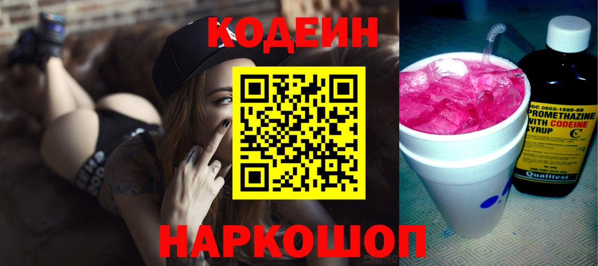 Codein напиток Lean (лин) Качканар